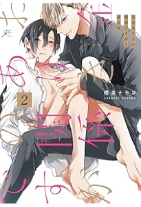 Amazon.co.jp: 秘密ありきの僕たちですが（2） 限定版 (gateau