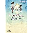 いつかの岸辺に跳ねていく (幻冬舎文庫)