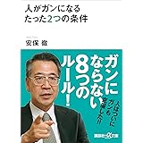 人がガンになるたった２つの条件 (講談社＋α文庫)