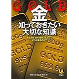 金GOLD 知っておきたい大切な知識 ---たとえば「金の価格」は、どこで、どう決まるのか? (KAWADE夢文庫)