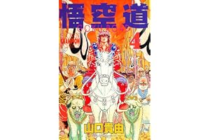 悟空道　4 (少年チャンピオン・コミックス)