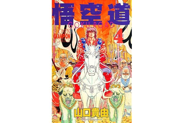 悟空道　4 (少年チャンピオン・コミックス)