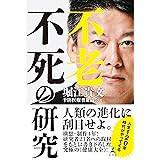 不老不死の研究 (幻冬舎単行本)