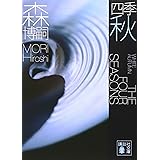 四季 秋 (講談社文庫)