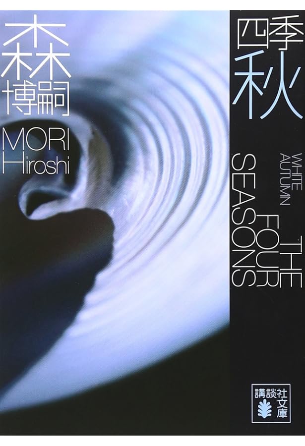 森博嗣「四季」愛蔵版BOXセット | 森 博嗣 |本 | 通販 | Amazon