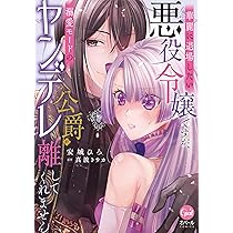 華麗に退場したい悪役令嬢ですが、溺愛モードのヤンデレ公爵が