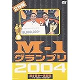 M-1グランプリ2004完全版 [DVD]