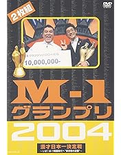 Amazon.co.jp: M-1グランプリ 2005 完全版 ~本命なきクリスマス