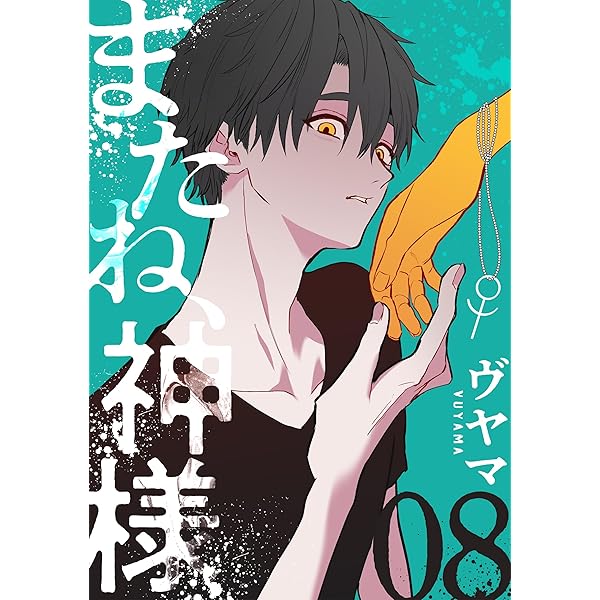 Amazon.co.jp: またね、神様［ばら売り］第9話 (花丸コミックス) 電子