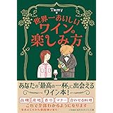 世界一おいしいワインの楽しみ方 (知的生きかた文庫)