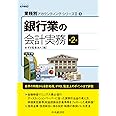 銀行業の会計実務(第2版) (【業種別アカウンティング・シリーズII】1)