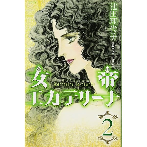 女帝エカテリーナ 1 (KCデラックス) | 池田 理代子, アンリ