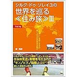 シルク・ドゥ・ソレイユで 世界を巡る住み旅3: 「出会い」を良くするか悪くするかは自分次第だ