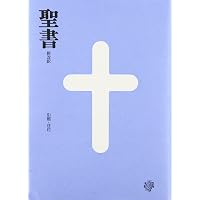 聖書 新改訳 中型スタンダード版 BI-20 (いのちのことば社) | 新改訳