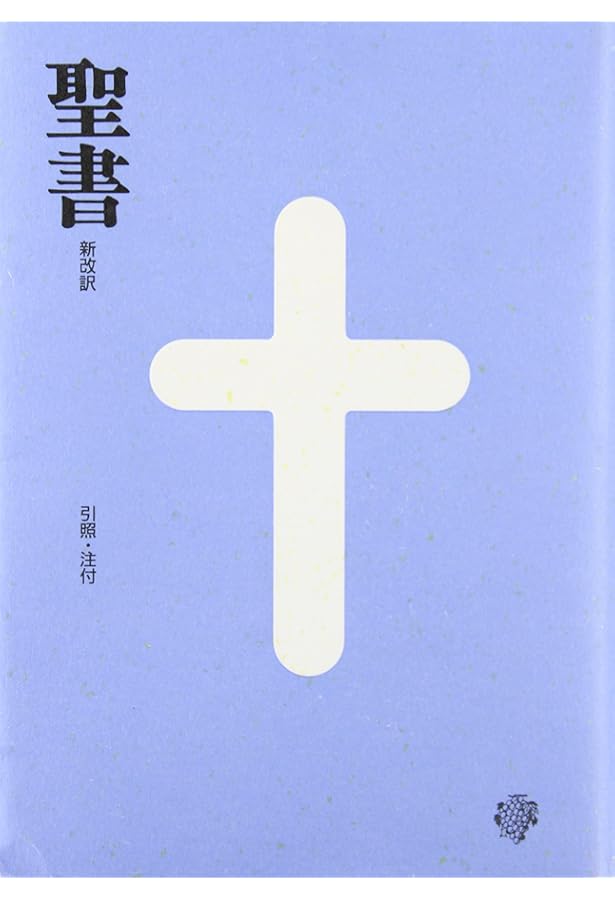 聖書 新改訳 中型スタンダード版えんじ BI-20E (いのちのことば社