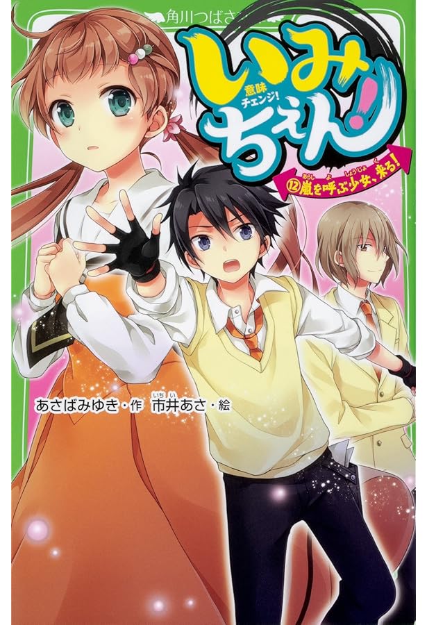 Amazon.co.jp: いみちぇん!(13) ゆれるキモチと修学旅行 (角川