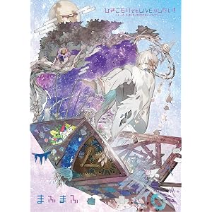 【Amazon.co.jp限定】LIVE Blu-ray ひきこもりでもLIVEがしたい! ~すーぱーまふまふわーるど2…