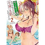 ヤンキー娘になつかれて今年も受験に失敗しそうです(2) (ヤングキングコミックス)