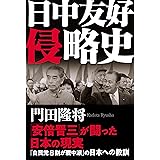 日中友好侵略史