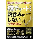 騙されるな！嵌められるな！欺かれるな！株チャートサインを鵜呑みにしない次世代技法