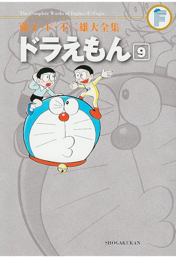 ドラえもん 8 (藤子・F・不二雄大全集) | 藤子・F・不二雄 |本 | 通販