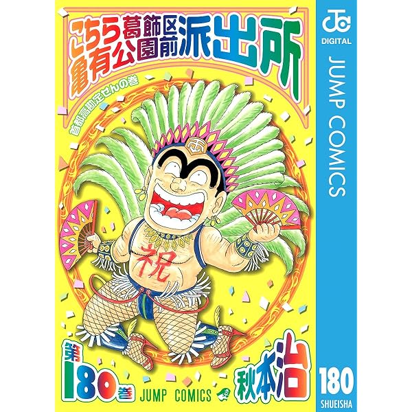 Amazon.co.jp: こちら葛飾区亀有公園前派出所 180 (ジャンプコミックス
