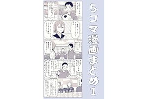 ５コマ漫画まとめ１ 伊東のオリジナル漫画