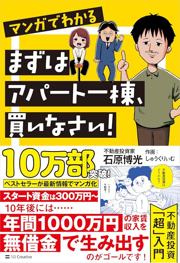 まずはアパート一棟、買いなさい! 資金300万円から家賃年収1000万円を