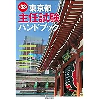 【中古】 東京都主任試験ハンドブック 択一・記述・論文の総合対策 第１７版/都政新報社/都政新報社出版部 職員ハンドブック2023対応 東京都主任試験「都政実務」択一問題