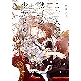 ご主人様と獣耳の少女メル 2 (電撃コミックスNEXT)