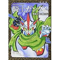 Amazon.co.jp: 新装版 新SDガンダム外伝 騎士ガンダム 鎧闘神戦記 (KC