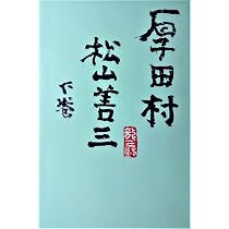 厚田村〈上巻〉 (1978年) | 松山 善三 |本 | 通販 | Amazon