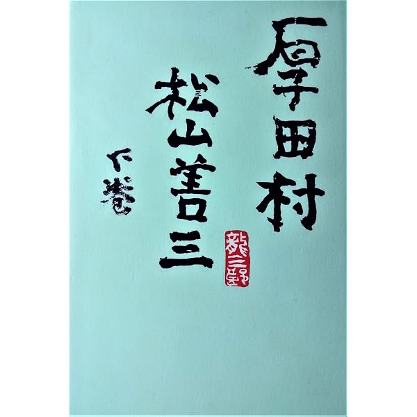 厚田村〈上巻〉 (1978年) | 松山 善三 |本 | 通販 | Amazon