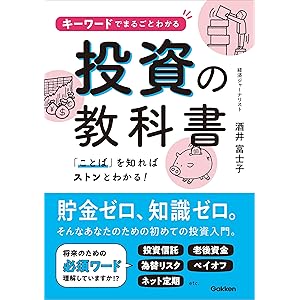 キーワードでまるごとわかる投資の教科書の表紙