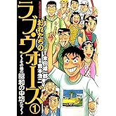 おれたちのラヴ・ウォーズ～その後の昭和の中坊たち～ ： 1 (アクションコミックス)
