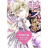 はじめての夜のちいさな幸せ～今のはキスに入りません！～極甘殿下とプロポーズ攻防戦～特別番外編～【電子限定版】 (ヴァニラ文庫)