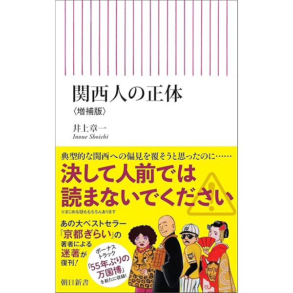 日本一ややこしい京都人と沖縄人の腹の内 (光文社新書 1351) | 仲村