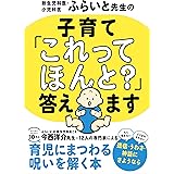 新生児科医・小児科医ふらいと先生の 子育て「これってほんと？」答えます