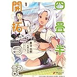 四畳半開拓日記（１） (電撃コミックスNEXT)