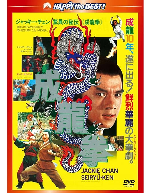 Amazon.co.jp: ジャッキー・チェンの飛龍神拳 [DVD] : ジャッキー
