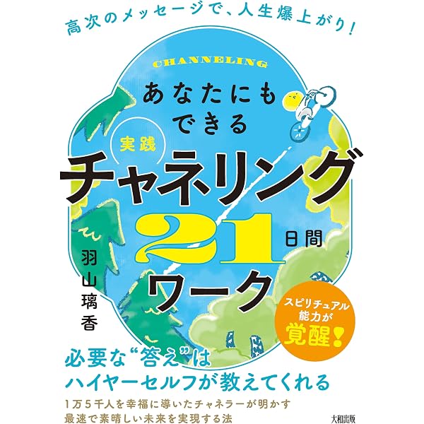 Amazon.co.jp: 世界No.1スピリチュアルリーダーが伝える 最速で願いが