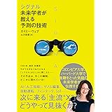 シグナル：未来学者が教える予測の技術