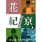 花紀京~蔵出し名作吉本新喜劇~(2)紀 [DVD]