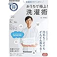 洗濯表示でバッチリ おうちで極上!洗濯術 (NHKまる得マガジン)