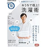 洗濯表示でバッチリ おうちで極上!洗濯術 (NHKまる得マガジン)