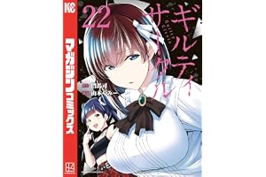 ギルティサークル（２２） (マガジンポケットコミックス)