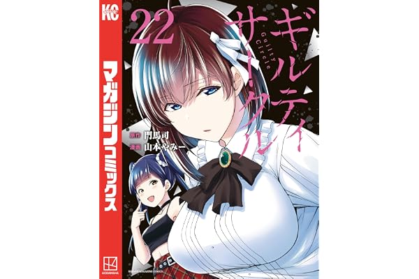 ギルティサークル（２２） (マガジンポケットコミックス)