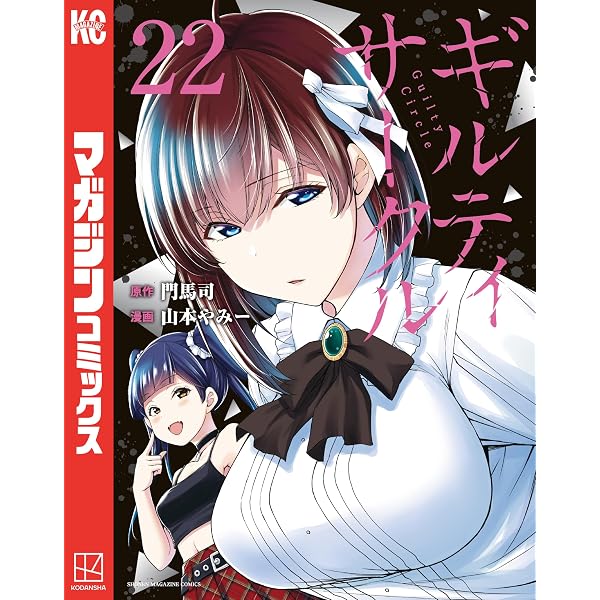 Amazon.co.jp: ギルティサークル（20） (マガジンポケットコミックス