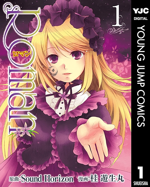Roman 1 ヤングジャンプコミックスdigital Sound Horizon 桂遊生丸 青年マンガ Kindleストア Amazon