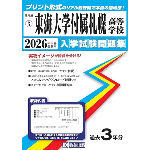 東海大学付属札幌高等学校 入学試験問題集 2025年春受験用 (プリント